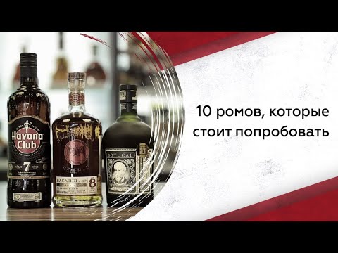 10 Ромов, Которые Стоит Попробовать