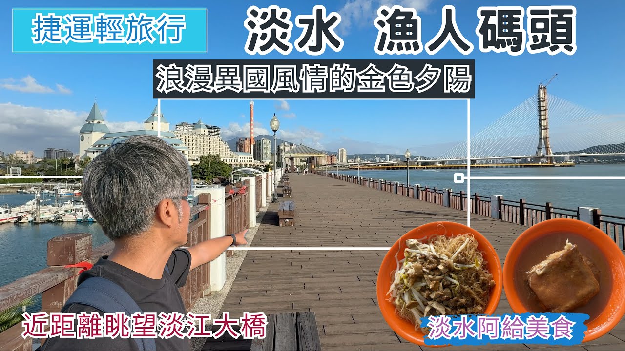 捷運輕旅行 淡水 漁人碼頭ep325『浪漫異國風情與金色夕陽,漫步金色水岸到情人橋,淡水阿給美食,近距離眺望淡江大橋,沿途必遊景點及咖啡廳,搭淡海輕軌』