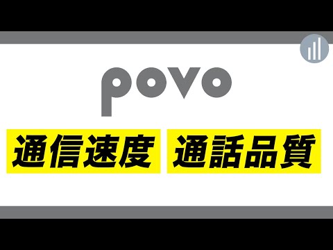 povo使ってみてどうだった?通信速度・通話品質チェック