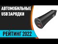 ТОП—7. Лучшие автомобильные USB зарядки в прикуриватель для телефона. Рейтинг 2022 года!