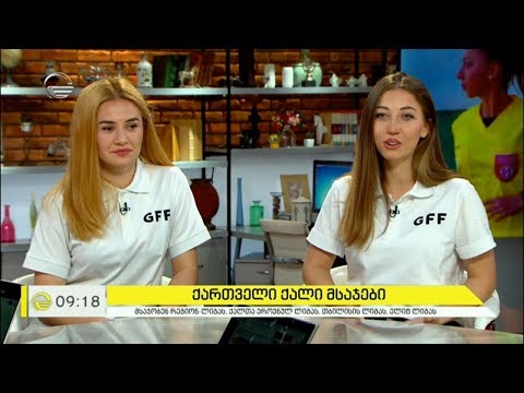 ქართველი ქალი მსაჯები - მზეკო შარაშენიძე და ვიკა სახურია