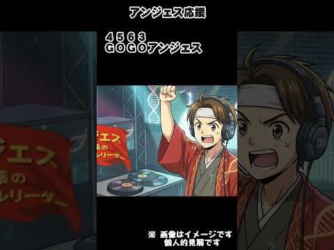 アンジェスＤＪ応援団　　コラテジェン　 #4563 #アンジェス  #Collategene #AnGes ＃コラテジェン　#投資　＃株