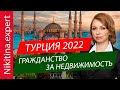 Гражданство Турции за инвестиции 2022 | как получить гражданство Турции при покупке недвижимости