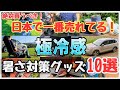 【日本一売れてる】夏の超最新暑さ対策グッズ10選が“涼しさがバグってた”件【車中泊グッズ&キャンプ道具】