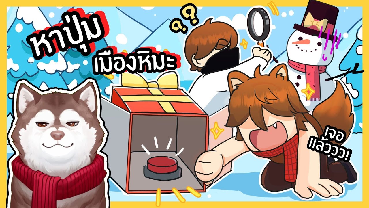 หาปุ่มไม่เจอ = ตาย! หมาสติแตกหาปุ่มในเมืองหิมะ! 🐾