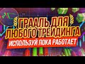 ГРААЛЬ в Трейдинге который сможет ПРИМЕНИТЬ ЛЮБОЙ! Плюса НЕИЗБЕЖНЫ! Трейдинг обучение