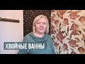 Прогревание. Хвойные ванны для детей и взрослых