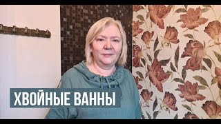 Прогревание. Хвойные ванны для детей и взрослых