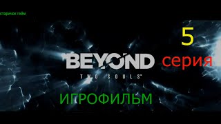 Игрофильм. Beyond Two Souls