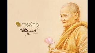 การฝึกใจ - หลวงปู่ชา สุภัทโท