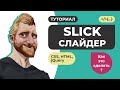 SLICK SLIDER - лучший слайдер для сайта за 1 час. Подробный гайд. Подключение и настройка слайдера