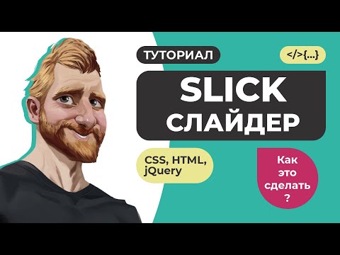 Видео: SLICK SLIDER - лучший слайдер для сайта за 1 час. Подробный гайд. Подключение и настройка слайдера