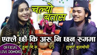 रुममा होईन घरमै जाने हो म । New Live Dohori । चल्यो बतास । Huma Bk ? Subarna Budhathoki