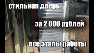 Как сделать вечную дверь за 2000 рублей