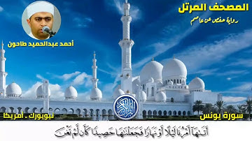 سورة يونس (10) المصحف المرتل للشيخ أحمد عبدالحميد طاحون /Sh/Ahmed Tahoun-Surat Yunus