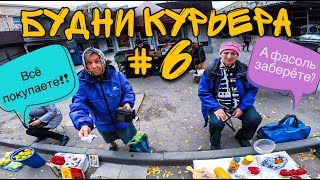 БУДНИ КУРЬЕРА #6 | Скупил товар у бабушек!