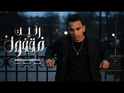 رنيت مقفول الصدمه شديده واتشل لساني عبدالله مبارك توزيع مارو    2