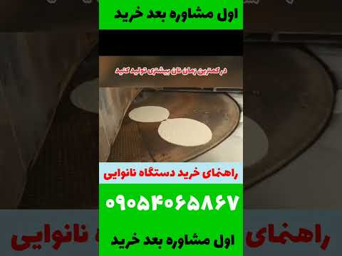 دستگاه اتوماتیک پاک اندیشان پخت نان بدون شاطر و سریع