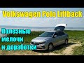 Volkswagen Polo Liftback : Дополнения и доработки авто своими руками.
