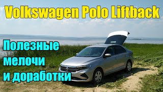 Volkswagen Polo Liftback : Дополнения и доработки авто своими руками.
