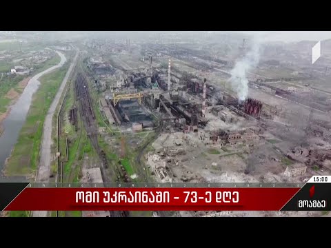 ომი უკრაინაში - 73-ე დღე