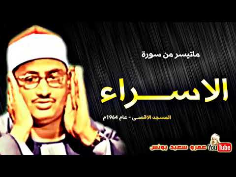 المنشاوي تلاوة نادرة مجودة لما تيسر من سورة الإسراء تسجيل نادر من المسجد الأقصى عام 1964