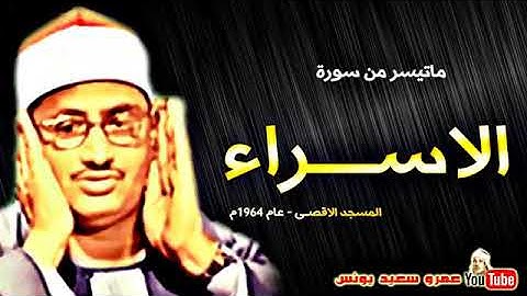 المنشاوي تلاوة نادرة مجودة لما تيسر من سورة الإسراء   تسجيل نادر من المسجد الأقصى عام 1964