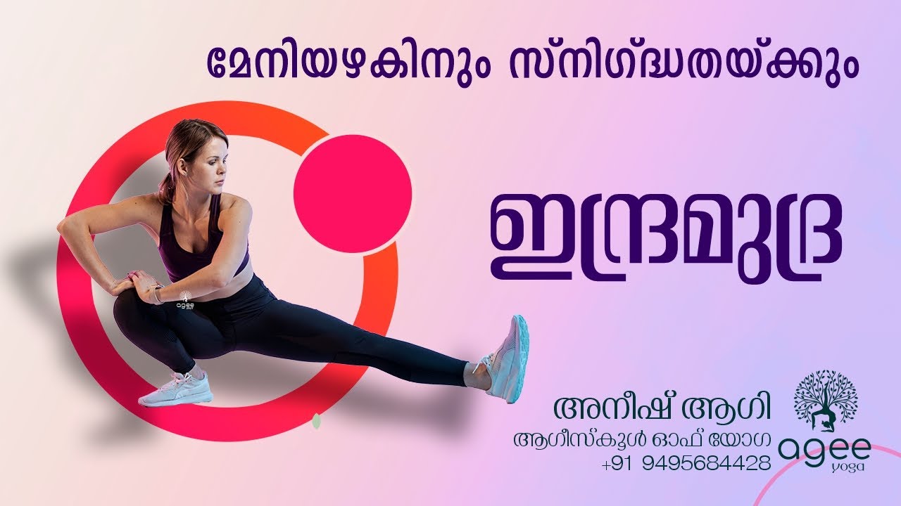 INDRA MUDRA | മേനിയഴകിനും സ്‌നിഗ്ദ്ധതയ്ക്കും ഇന്ദ്ര മുദ്ര