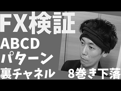 【第907回】含み益299pips ABCDパターン活用がうまくいきました(ドル円・ニュージースイス・ドルカナダ・オージーニュージー・オージー円・ユーロ円・ポンド円) 10月23日
