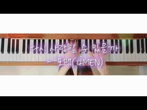다시 사랑할 수 있을까 - 포맨(4MEN)