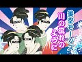 美空モーンズ (MISO-RAMONES) - 川の流れのように|歌詞つき