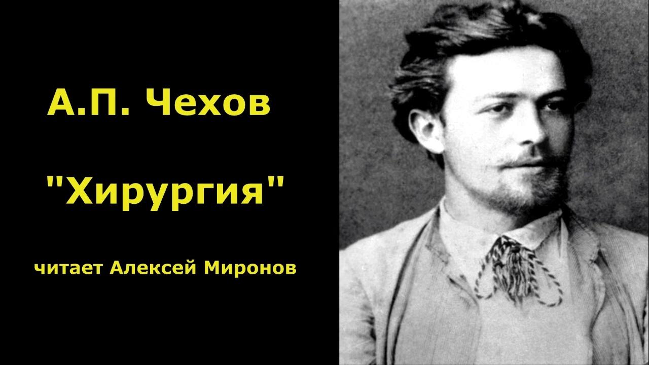 Чехов слушать читает