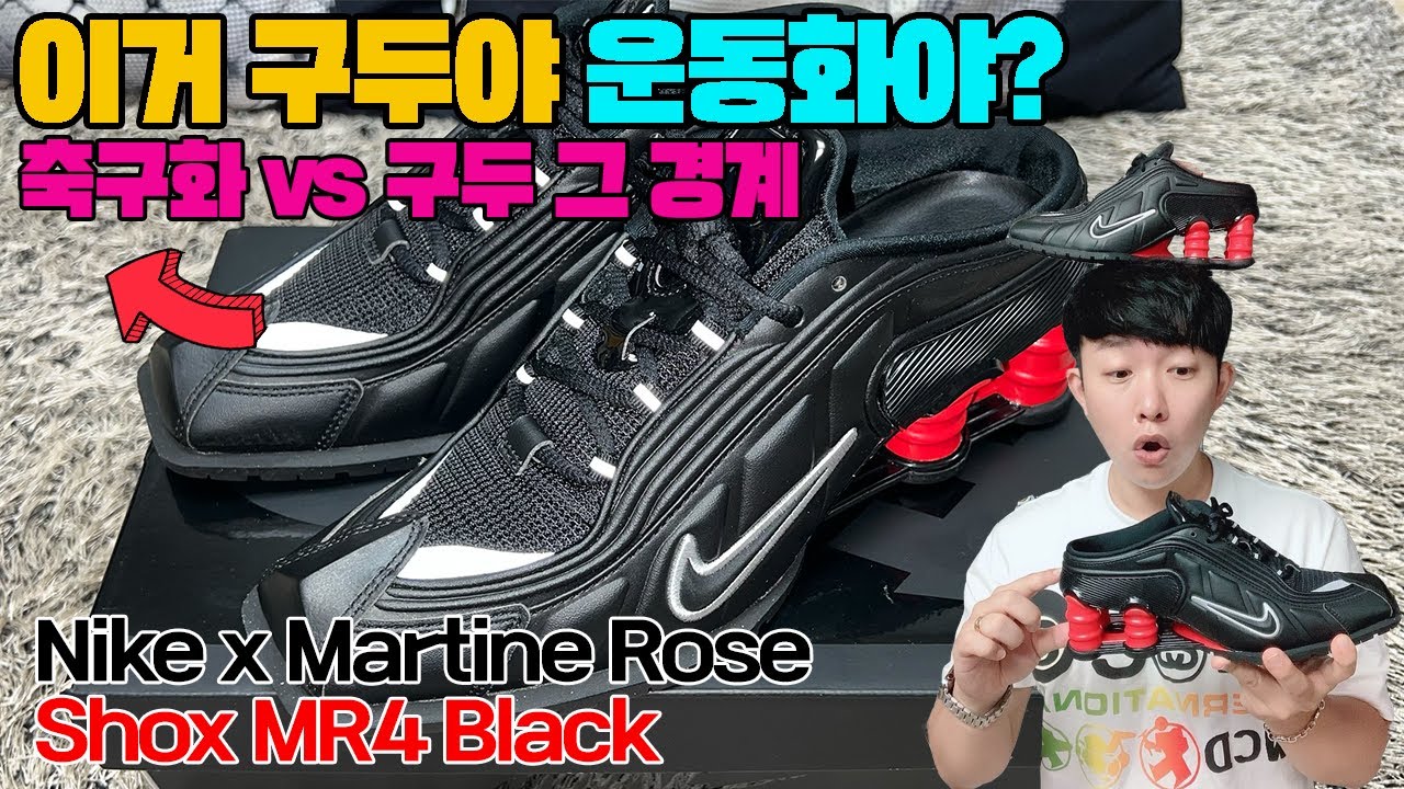 나이키 X 마틴로즈 샥스 Mr4 블랙 뮬 언박싱 디테일 리뷰(이거슨 축구화냐 구두냐 운동화냐?) Nike X Martine Rose  Shox Mr4 Black Review - Youtube