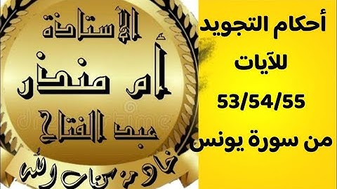 أحكام التجويد للآيات 53 و54و55 من سورة يونس