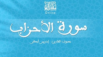 قراءة خاشعة بصوت القارئ إدريس أبكر -  سورة الأحزاب