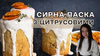 ❕ОБОВʼЯЗКОВО ПРИГОТУЙ❕СИРНА ПАСКА З ЦИТРУСОВИМИ| НУ ДУЖЕ ПРОСТИЙ РЕЦЕПТ| ПАСХАЛЬНІ КУЛІЧІ