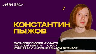 Саундпродюсер и участник «Пошлой Молли» — о карьере, концертах и музыкальном бизнесе