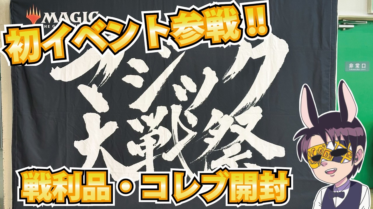 カード】マジック大戦祭KOBE2026イベント初参戦！戦利品＆コレブ開封