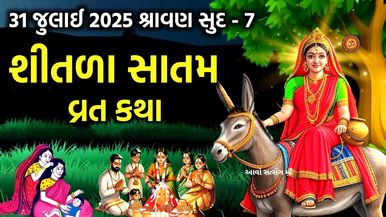 શીતળા સાતમ વ્રત કથા | shitla સાતમા ની વાર્તા | Shitla Satam Vrat Katha | Shitala Satam 2025 