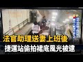 法官助理送妻上班後 捷運站偷拍裙底風光 民視台語新聞 法官助理送妻上班後 捷運站偷拍裙底風光 民視台語新聞