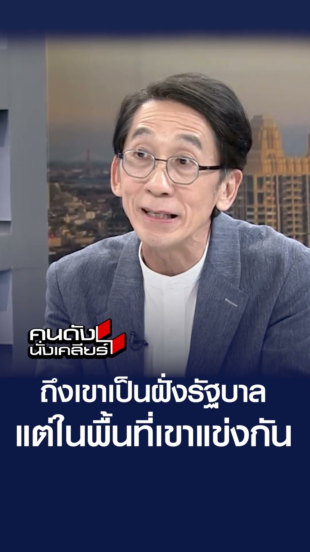 ถึงเขาเป็นฝั่งรัฐบาล แต่ในพื้นที่เขาแย่งกัน l คนดังนั่งเคลียร์