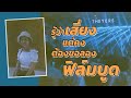 ถ่ายภาพฟิล์มด้วยฟิล์มบูด รอดแล้วเว้ย!!!  //  เล่นกับฟิล์ม EP.9