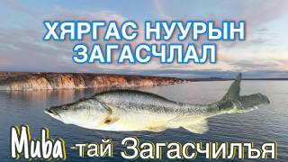 :  -   ; Muba-  /Khyargas lake fishing/