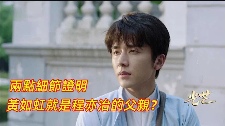 《光芒》程亦治身世曝光，兩點細節證明，黃如虹就是他的父親？ - 天天要聞