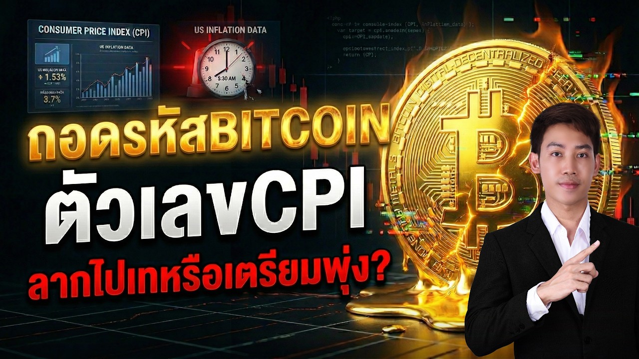 ตัวเลขCPIสหรัฐฯคืนนี้! BITCOINลากไปทุบหรือเตรียมพุ่งทะลุ73k?