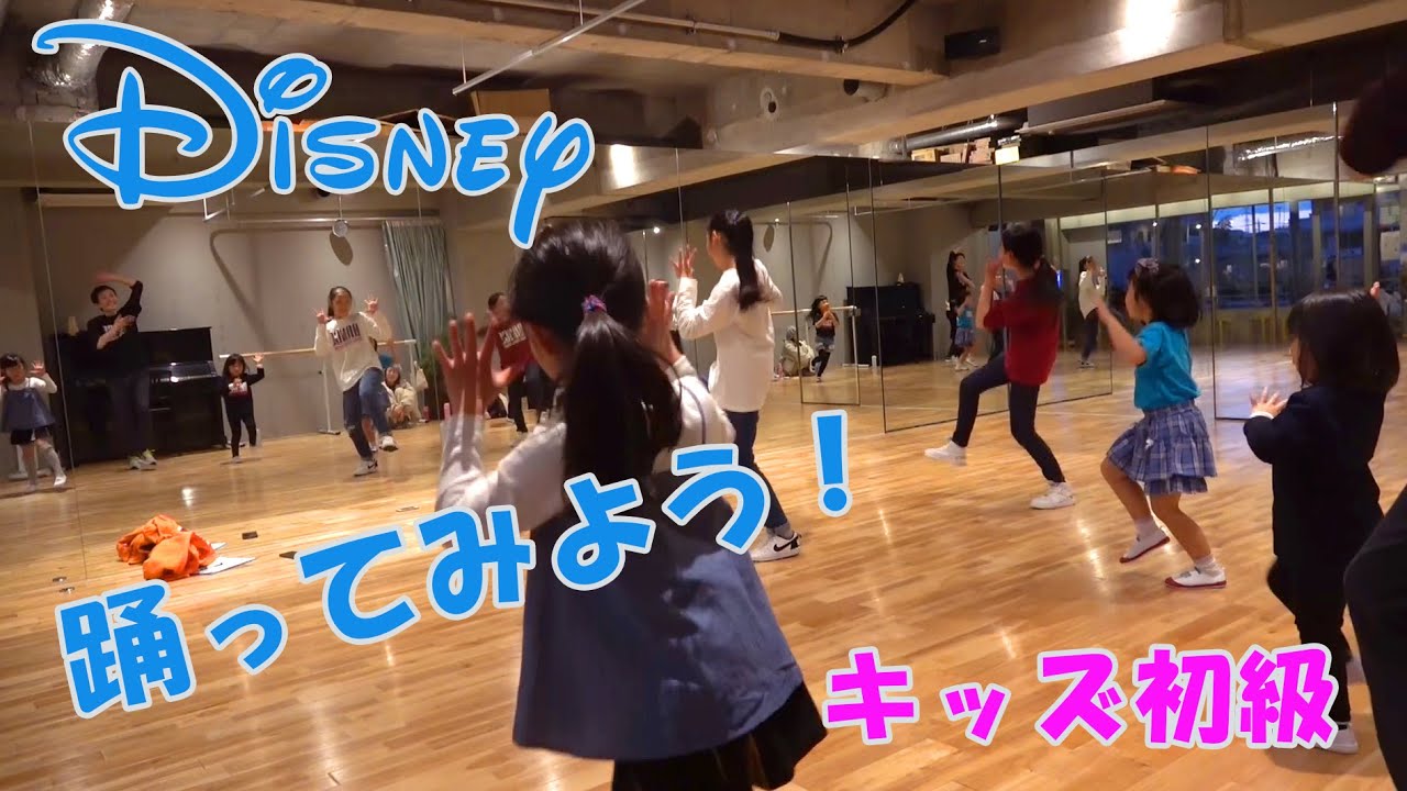 ディズニー マドンナほか キッズダンス初級の練習風景 東京都内のダンススクール Youtube