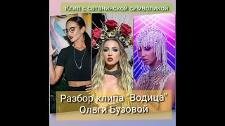 Клип Бузовой в сатанинском стиле "Водица" Клип Бузовой в сатанинском стиле "Водица"