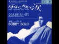 ほほにかかる涙/ボビー・ソロ