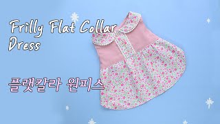 Dog Clothes: Frilly Flat Collar Dress (강아지옷: 플랫칼라 원피스) Pattern Free (패턴 있음)