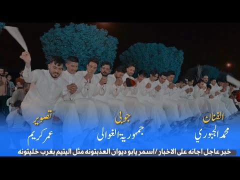 جديد الفنان محمد الجبوري خبر عاجل اجانه على الاخبار اسمر يابو ديوان لعذبتونه مثل اليتيم بغرب خليتونه 